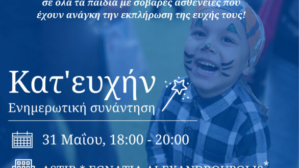 «Κατ’ευχήν»: ενημερωτική δράση του Make-A-Wish για τον κόσμο των ευχών στην Αλεξανδρούπολη