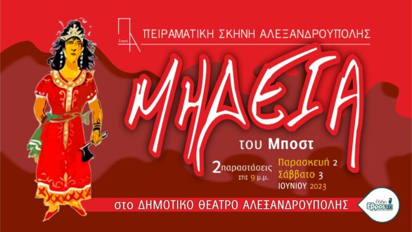 Η Μήδεια, αλλά του Μποστ, στην Αλεξανδρούπολη από την Πειραματική Σκηνή της πόλης