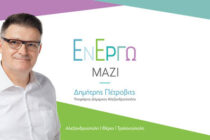 Την υποψηφιότητά του για τον Δήμο Αλεξανδρούπολης ανακοίνωσε επίσημα ο Δ. Πέτροβιτς – «Εν´Έργω Μαζί» ο συνδυασμός του