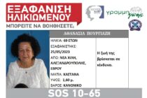 Εξαφάνιση 69χρονης από την Νέα Χιλή