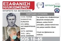 SILVER ALERT: Νέα εξαφάνιση ηλικιωμένου από την Κίρκη