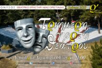 Τριήμερη Γιορτή Θεάτρου από το Θεατρικό Εργαστήρι Νέας Ορεστιάδας ΔΙΟΝΥΣΟΣ