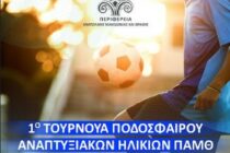 Ξεκινά το 1ο Τουρνουά Ποδοσφαίρου Αναπτυξιακών Ηλικιών Κ12 και Κ14 της Περιφέρειας ΑΜΘ