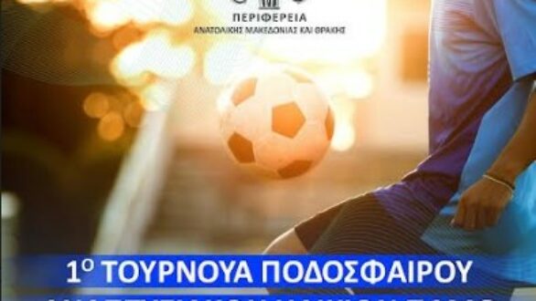 Ξεκινά το 1ο Τουρνουά Ποδοσφαίρου Αναπτυξιακών Ηλικιών Κ12 και Κ14 της Περιφέρειας ΑΜΘ