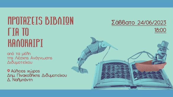 Προτάσεις βιβλίων για το καλοκαίρι” – Λέσχη Ανάγνωσης Διδυμοτείχου