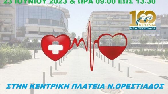 “Άγιος Παντελεήμων ο Ιαματικός”: Εθελοντική αιμοδοσία στα πλαίσια των «Ορεστείων»