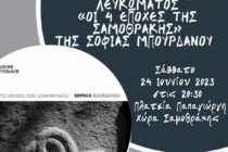 Παρουσίαση Φωτογραφικού Λευκώματος “Οι 4 Εποχές της Σαμοθράκης”