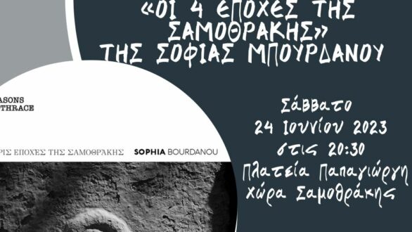 Παρουσίαση Φωτογραφικού Λευκώματος “Οι 4 Εποχές της Σαμοθράκης”