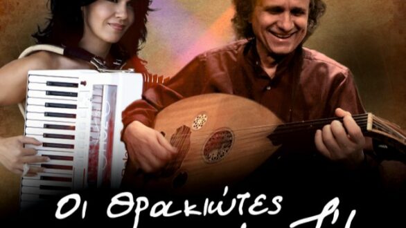 “Οι Θρακιώτες μαζί”: Μουσική εκδήλωση με Ζωή Τηγανούρια και Βαγγέλη Δημούδη στο Διδυμότειχο