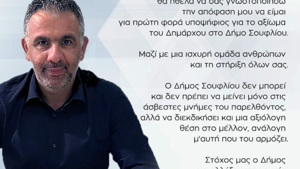 Ο Σταμάτης Τσιακίρης ανακοίνωσε την υποψηφιότητά του για Δήμαρχος Σουφλίου