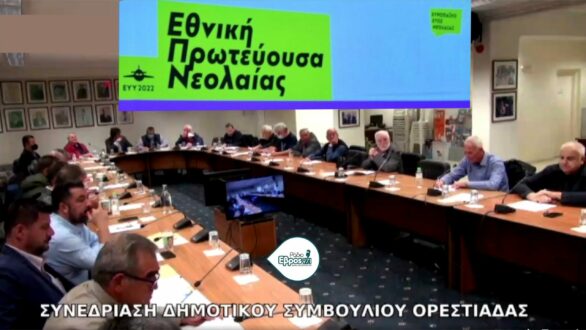 Εθνική Πρωτεύουσα Νεολαίας 2024 διεκδικεί να γίνει ο Δήμος Ορεστιάδας – Συνεδριάζει το Δημοτικό Συμβούλιο