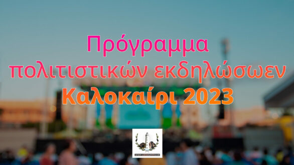 Δήμος Αλεξανδρούπολης: Πρόγραμμα πολιτιστικών εκδηλώσεων Καλοκαίρι 2023