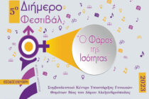 4 και 5 Ιουλίου το 5ο Διήμερο Φεστιβάλ «Ο Φάρος της Ισότητας» στην Αλεξανδρούπολη!