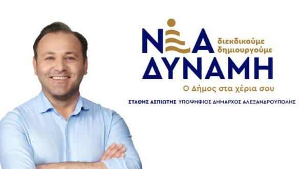 Τους 20 πρώτους υποψήφιους του συνδυασμού του “Νέα Δύναμη” ανακοίνωσε ο Σ. Ασπιώτης