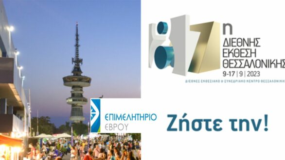 Δωρεάν προβολή Εβρίτικων επιχειρήσεων στην 87η ΔΕΘ – Πρόσκληση από το Επιμελητήριο Έβρου