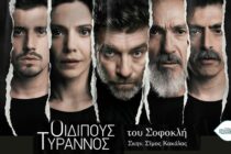 Ο Γιάννης Στάνκογλου ως Οιδίποδας στην Αλεξανδρούπολη σήμερα και αύριο – Δωρεάν avant-première παραστάσεις στο Αλτιναλμάζη