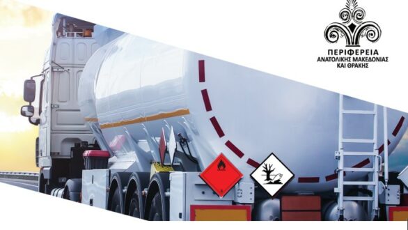 ΠΑΜΘ: Ημερίδα «Διαχείριση, διακίνηση, ασφάλεια και μεταφορά επικίνδυνων εμπορευμάτων – αποβλήτων στην Ελλάδα»