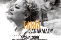 “Συνεπιβάτες με την Τάνια…”: Συναυλία με την Τάνια Τσανακλίδου στην Αρχαία Ζώνη