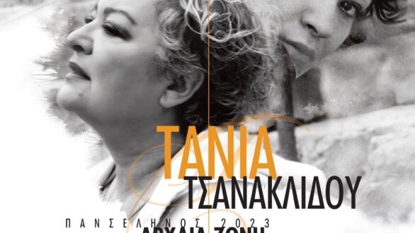 “Συνεπιβάτες με την Τάνια…”: Συναυλία με την Τάνια Τσανακλίδου στην Αρχαία Ζώνη