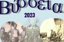 Έρχονται τα “Βύσσεια 2023”