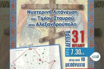 Συνεχίζει τον εορτασμό των 100 χρόνων της η Ι.Μ. Αλεξανδρούπολης με λιτάνευση Τιμίου Σταυρού στους δρόμους της πόλης