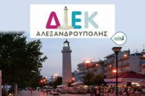 Ξεκινούν σήμερα οι εγγραφές στα ΔΙΕΚ της χώρας – Με 10 ειδικότητες το ΔΙΕΚ Αλεξανδρούπολης