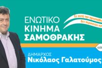 Σαμοθράκη: ο δήμαρχος Ν. Γαλατούμος παρουσιάζει τους υποψηφίους συμβούλους του την Πέμπτη 10/8