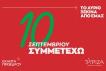 ΣΥΡΙΖΑ: 10 Σεπτεμβρίου Συμμετέχω – Το αύριο ξεκινά από εμάς