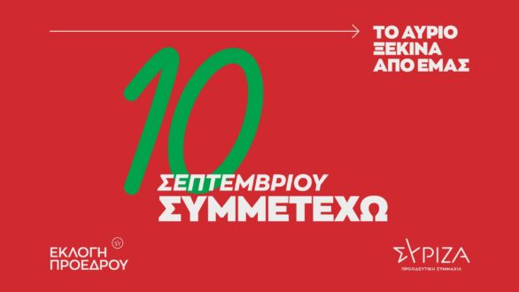 ΣΥΡΙΖΑ: 10 Σεπτεμβρίου Συμμετέχω – Το αύριο ξεκινά από εμάς