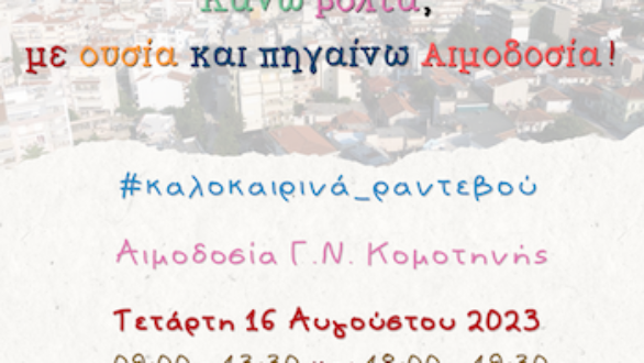 Εθελοντική αιμοδοσία στην Κομοτηνή