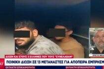 Ποινική δίωξη στους 13 μετανάστες που ήταν κλειδωμένοι στο τρέιλερ για απόπειρα εμπρησμού και στους 3 πολίτες που τους “συνέλαβαν”