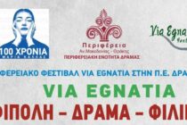 Στις 03 Σεπτεμβρίου 2023 ο αγώνας δρόμου VIA EGNATIA Αμφίπολη-Δράμα-Φίλιπποι