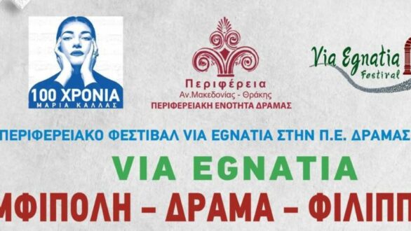 Στις 03 Σεπτεμβρίου 2023 ο αγώνας δρόμου VIA EGNATIA Αμφίπολη-Δράμα-Φίλιπποι