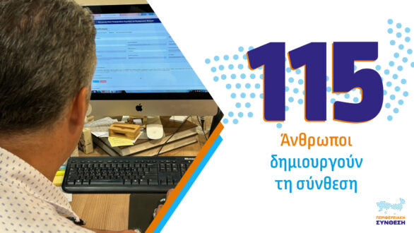 Το ψηφοδέλτιο της Περιφερειακής Σύνθεσης