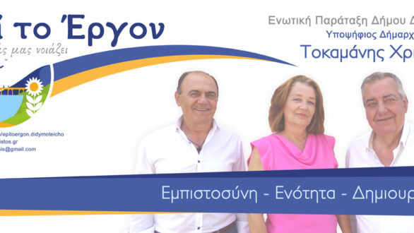 Το ψηφοδέλτιο της παράταξης “Επι το Έργον” για το Διδυμότειχο