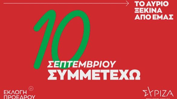 ΣΥΡΙΖΑ-ΠΣ Έβρου: Όσα πρέπει να ξέρετε για τις εκλογές ανάδειξης Προέδρου του ΣΥΡΙΖΑ – Προοδευτική Συμμαχία στις 10 Σεπτεμβρίου 