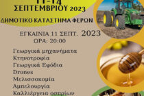 Στις 11 Σεπτεμβρίου ανοίγει τις πύλες της η Πανέβρια Αγροτική Έκθεση Φερών