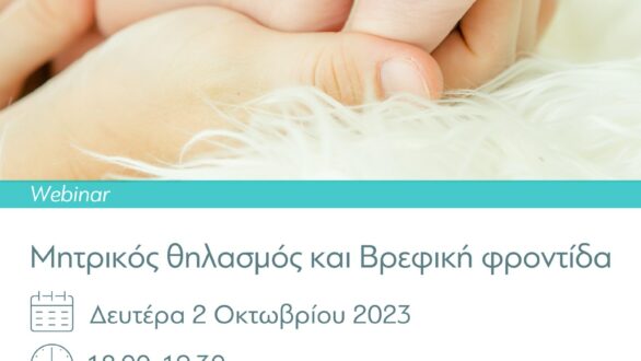 Webinar με τίτλο: ”Μητρικός θηλασμός και Βρεφική φροντίδα”