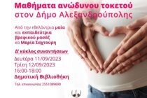 Μαθήματα ανώδυνου τοκετού στην Αλεξανδρούπολη