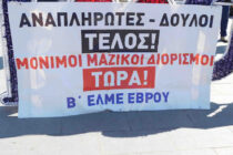 Έβρος: Κινητοποίηση διαμαρτυρίας σήμερα Πέμπτη των εκπαιδευτικών στην Αλεξανδρούπολη