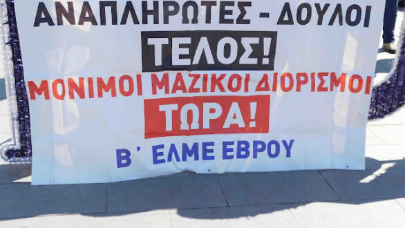 Έβρος: Κινητοποίηση διαμαρτυρίας σήμερα Πέμπτη των εκπαιδευτικών στην Αλεξανδρούπολη
