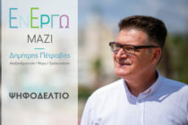 Ανακοινώθηκε το ψηφοδέλτιο της παράταξης  “Εν Έργω Μαζί”