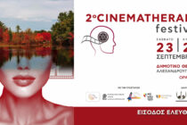 Αλεξανδρούπολη: Το 2ο Cinematherapy Festival σάς προσκαλεί να γνωρίσετε το αυτογνωσιακό δυναμικό του κινηματογράφου!