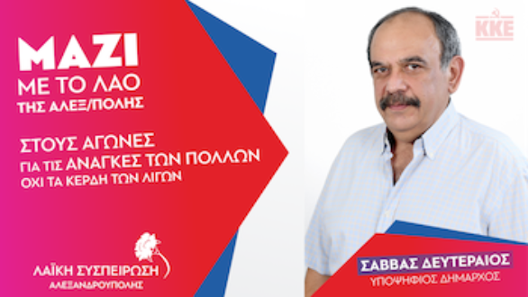 Το Ψηφοδέλτιο της Λαϊκής Συσπείρωσης Αλεξανδρούπολης