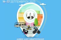 Για μια ακόμη χρονιά ο Δήμος Αλεξανδρούπολης συμμετέχει στην Ευρωπαϊκή Εβδομάδα Κινητικότητας