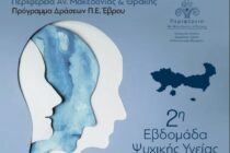 Ξεκινάει σήμερα η 2η Εβδομάδα Ψυχικής Υγείας της ΠΑΜΘ