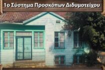 Εγκαίνια και αγιασμός για το 1ο Σύστημα Προσκόπων Διδυμοτείχου