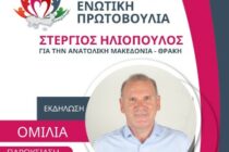 Αλεξανδρούπολη: Ομιλία Στ. Ηλιόπουλου και παρουσίαση ψηφοδελτίου της Ανεξάρτητης Ενωτικής Πρωτοβουλίας