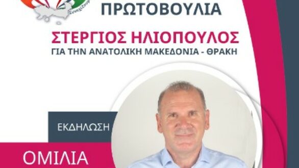 Αλεξανδρούπολη: Ομιλία Στ. Ηλιόπουλου και παρουσίαση ψηφοδελτίου της Ανεξάρτητης Ενωτικής Πρωτοβουλίας