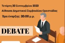 Διοργάνωση “Δημόσιας συζήτησης (Debate)” υποψήφιων Δημάρχων από το Δημοτικό Συμβούλιο Νέων Ορεστιάδας
